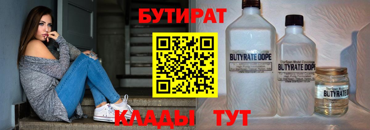 БУТИРАТ Butirat Нижнеудинск