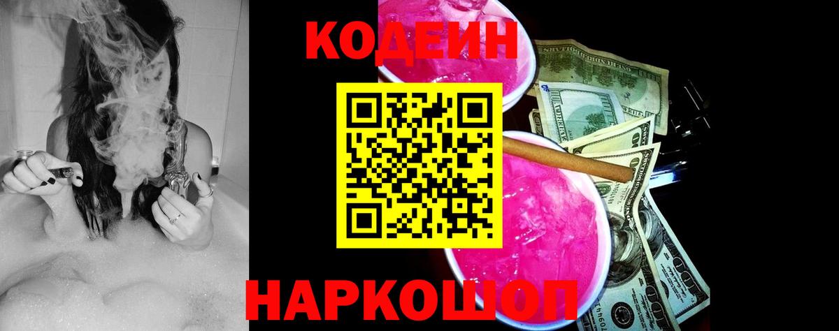 Codein напиток Lean (лин) Нижнеудинск